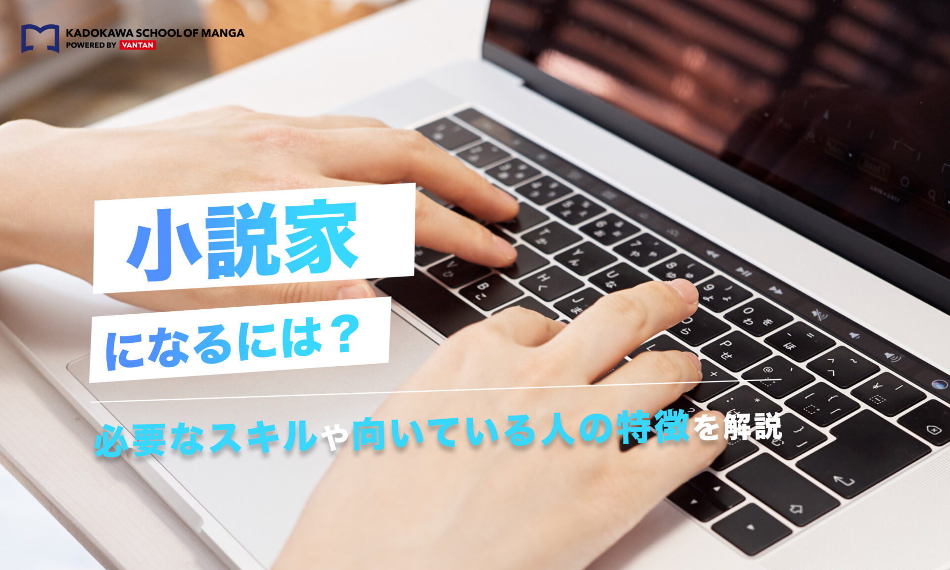 小説家になるには？必要なスキルや向いている人の特徴を解説