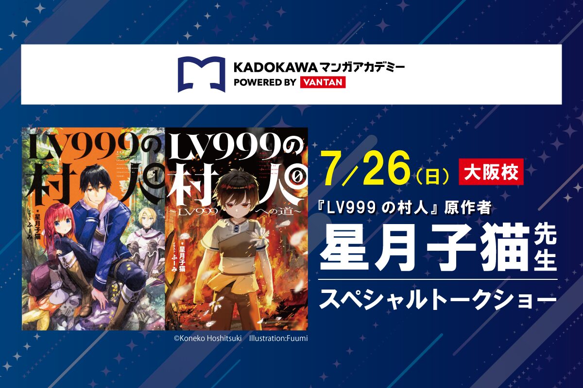 『LV999の村人』原作者登壇！星月子猫先生によるスペシャルトークショー