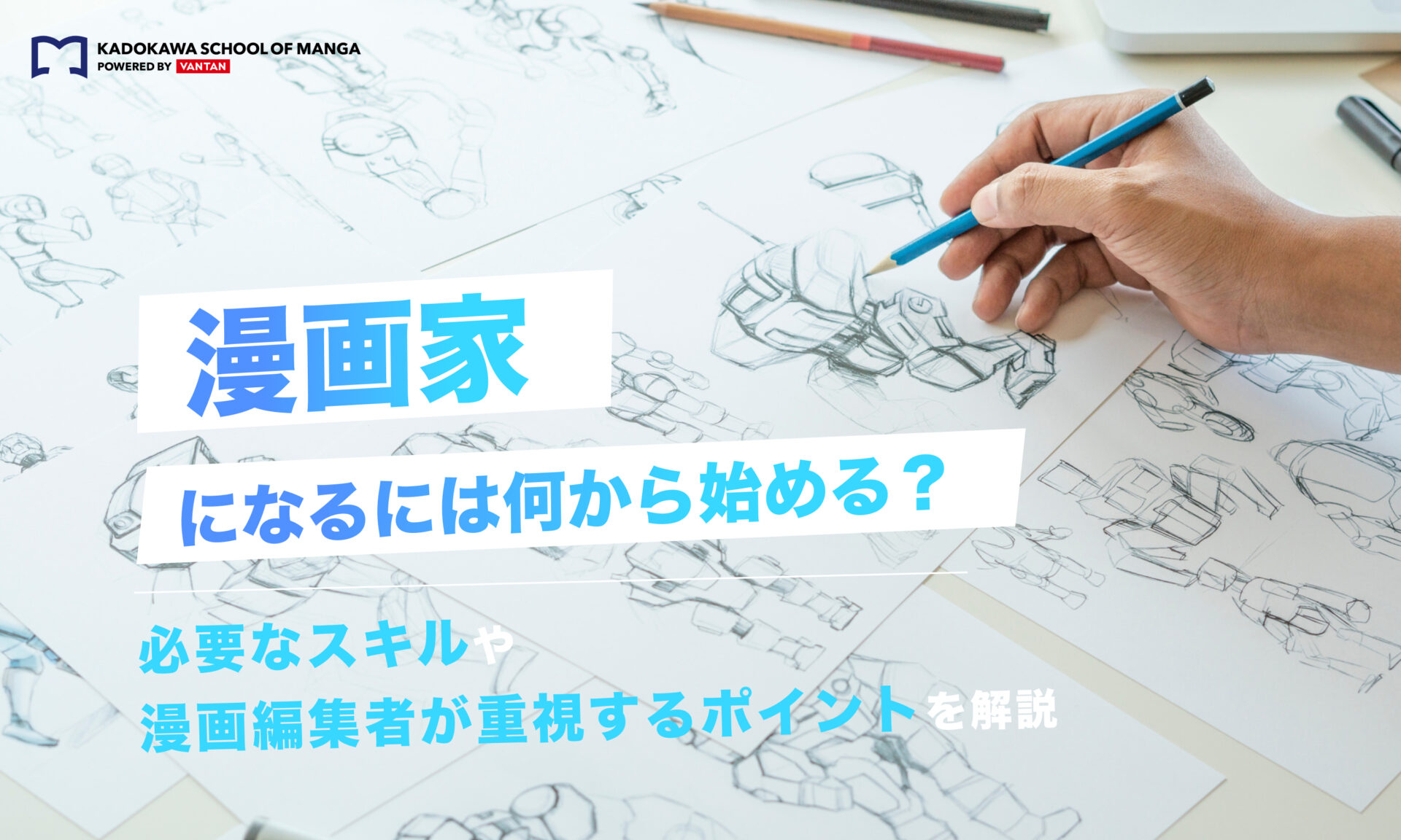 漫画家になるには何から始める？必要なスキルや漫画編集者が重視するポイントを解説