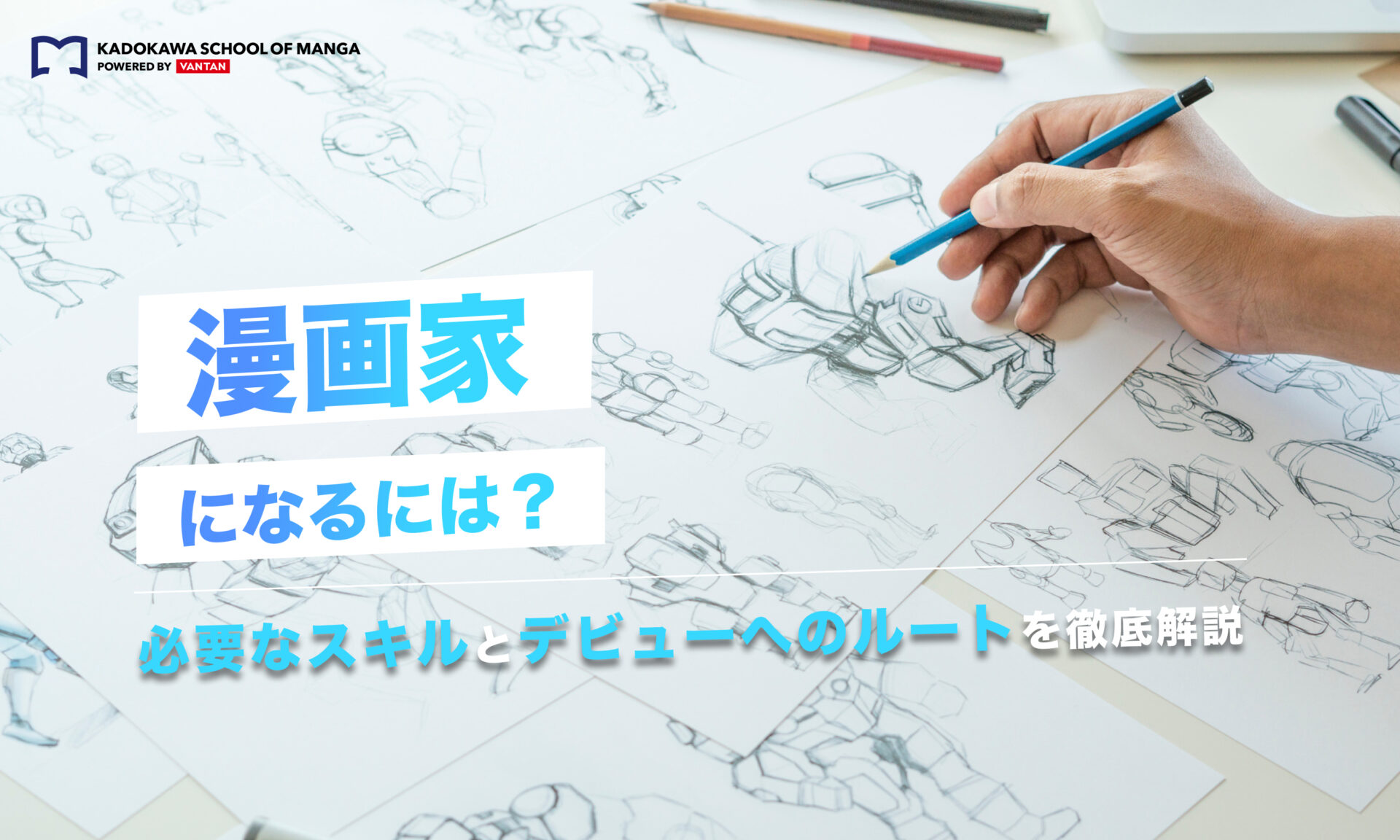 漫画家になるには？必要なスキルとデビューへのルートを解説