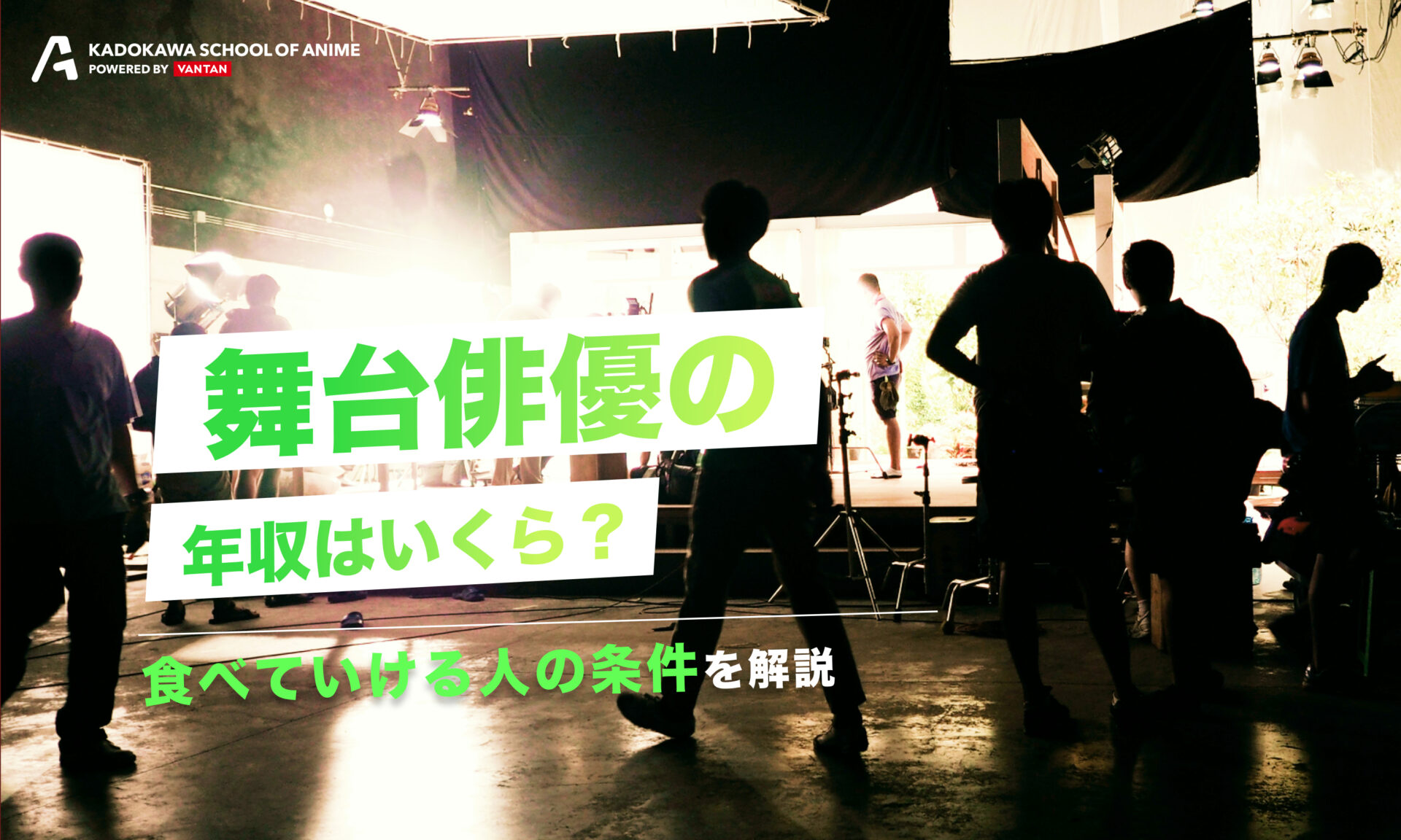 舞台俳優の年収はいくら？食べていける人の条件を解説