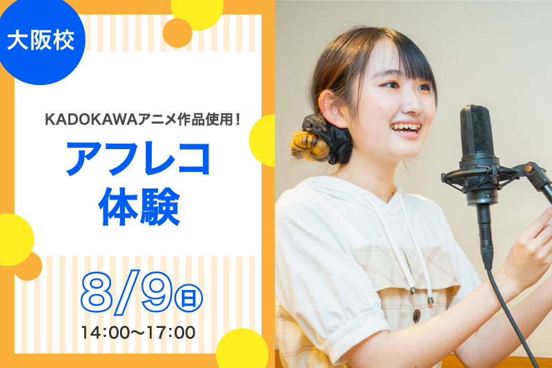 【推しの子】アフレコ体験