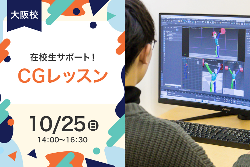 在校生による！CGアニメーションレッスン