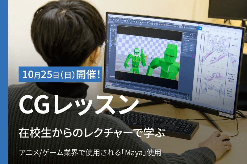 在校生による！CGアニメーションレッスン