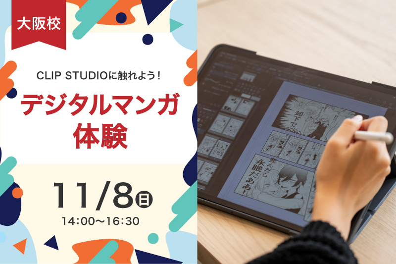 CLIP STUDIOに触れよう！デジタルマンガ体験
