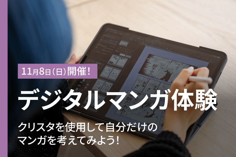 CLIP STUDIOに触れよう！デジタルマンガ体験