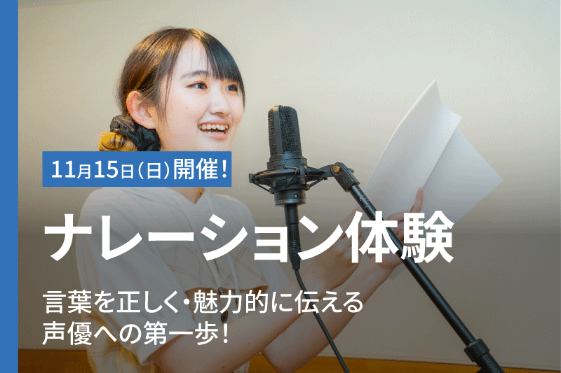 声優への第1歩！ナレーション体験