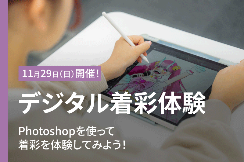 【推しの子】デジタル着彩体験