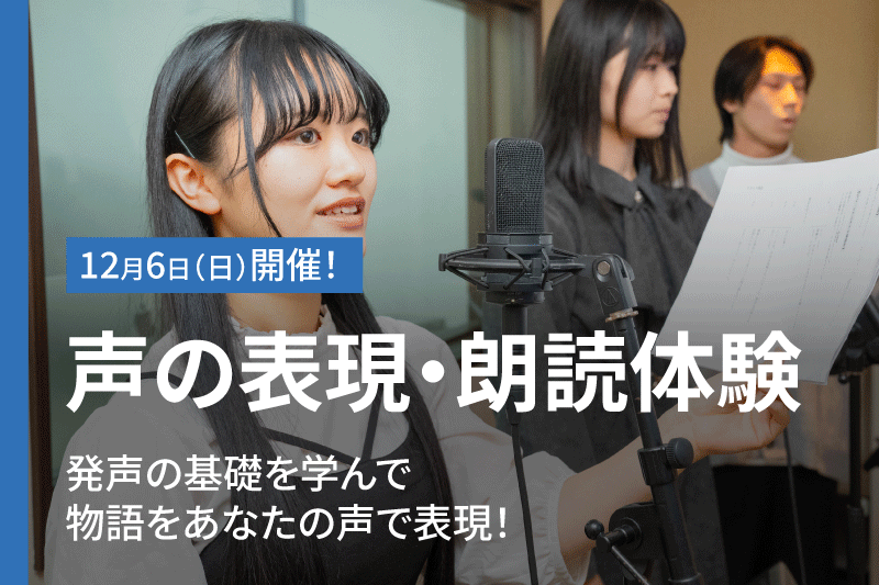 声の表現・朗読体験