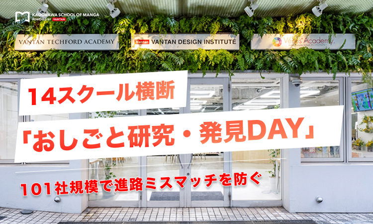 14スクール横断「おしごと研究・発見DAY」｜101社規模で進路ミスマッチを防ぐ