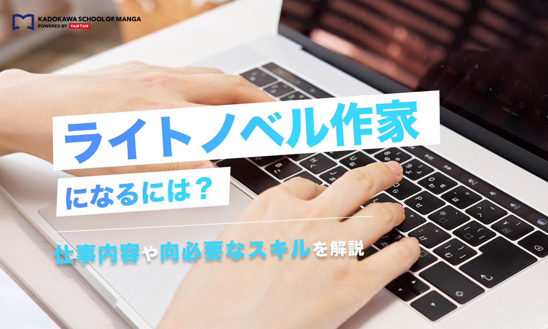 ライトノベル作家になるには？仕事内容や必要なスキルを解説