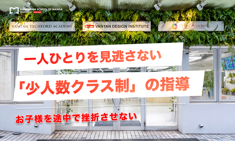 お子様を途中で挫折させない｜一人ひとりを見逃さない「少人数クラス制」の指導