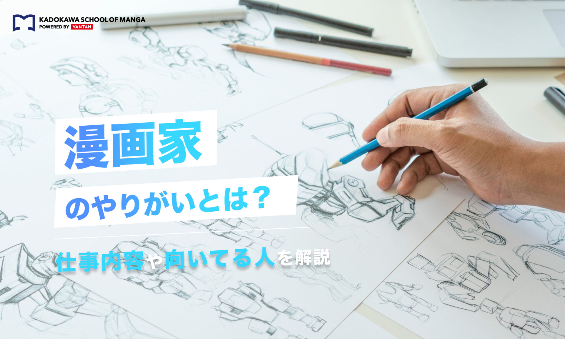 漫画家のやりがいとは？仕事内容や向いている人を解説
