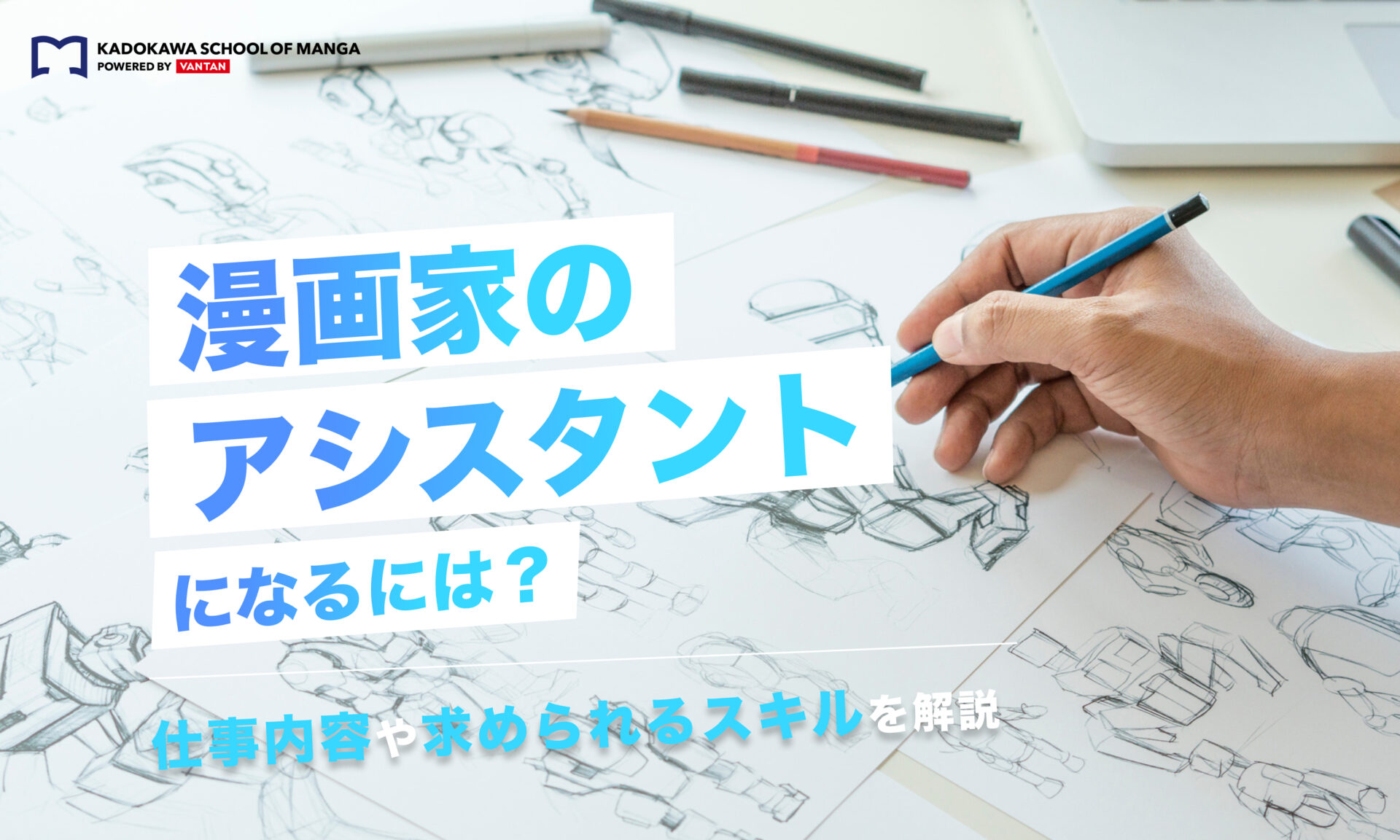 漫画家のアシスタントになるには？仕事内容や求められるスキルを解説