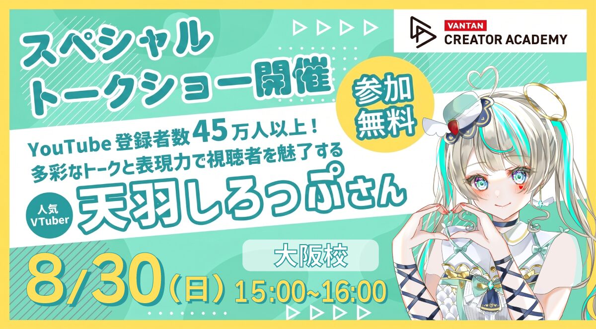 人気VTuber『天羽しろっぷさん』スペシャルトークショー