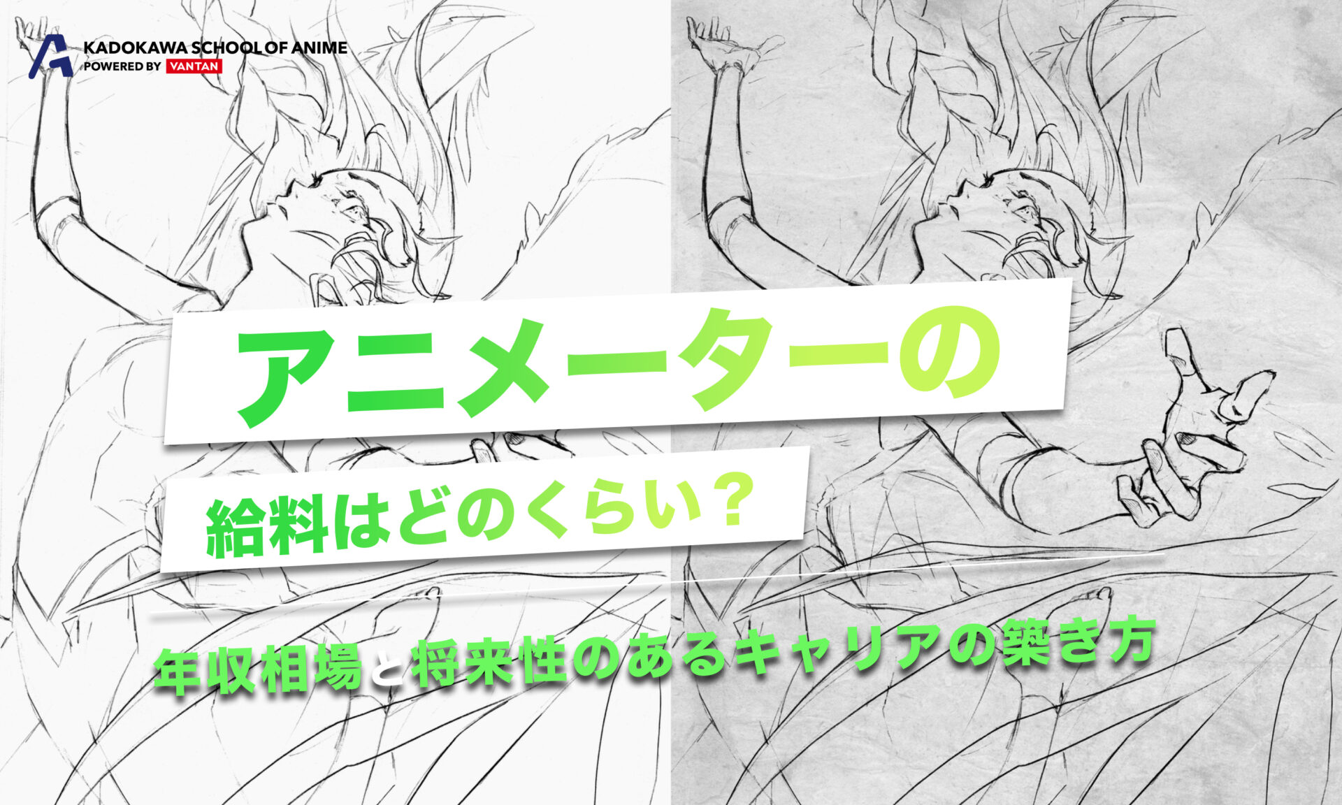 アニメーターの給料はどのくらい？年収相場と将来性のあるキャリアの築き方