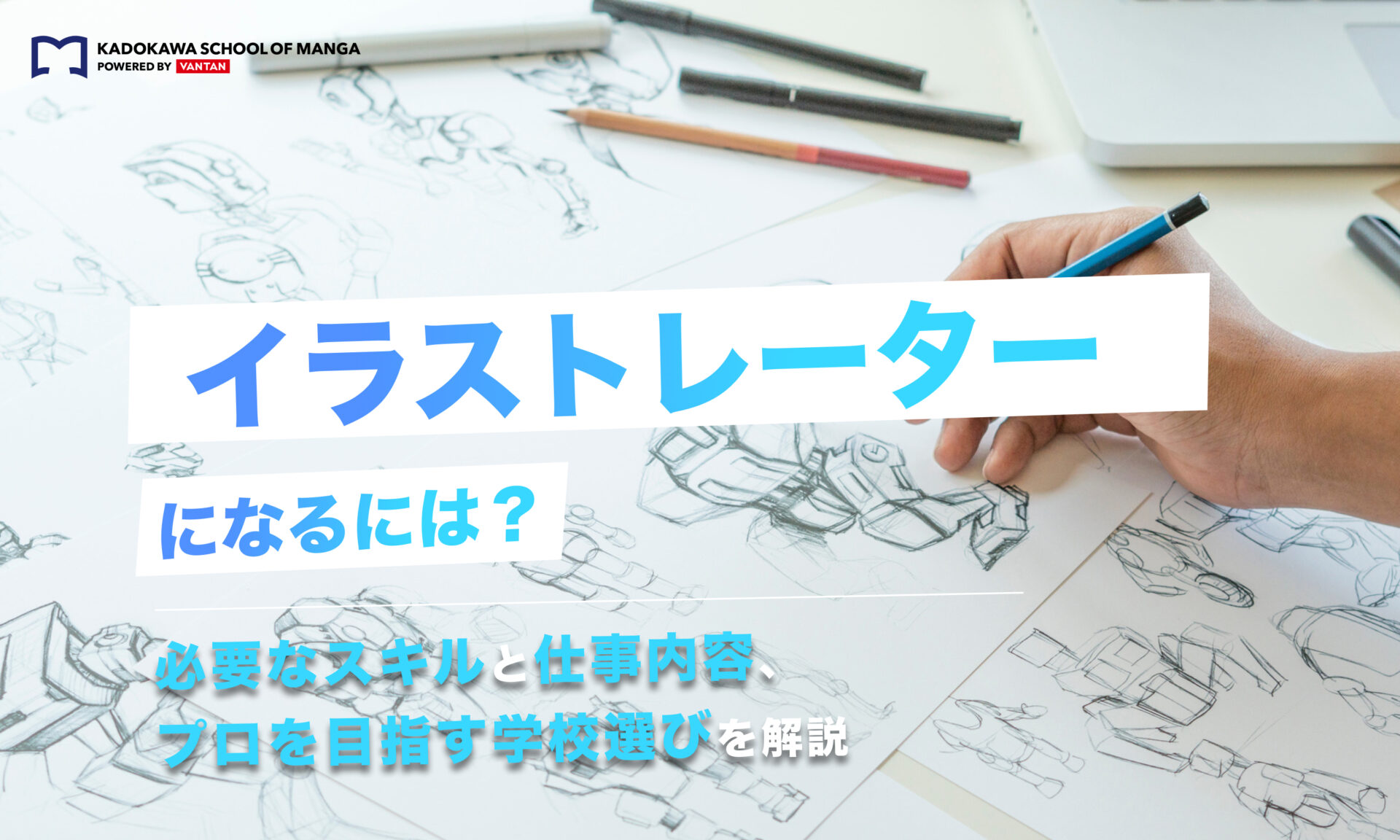 イラストレーターになるには？必要なスキルと仕事内容、プロを目指す学校選びを解説