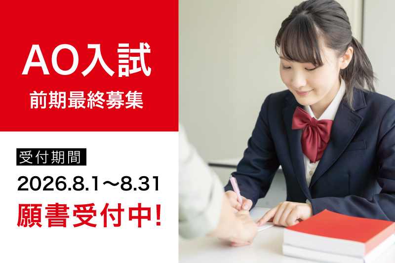 2027年度生AO入試前期最終募集受付開始！