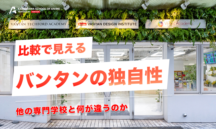 他の専門学校と何が違うのか｜比較で見えるバンタンの独自性