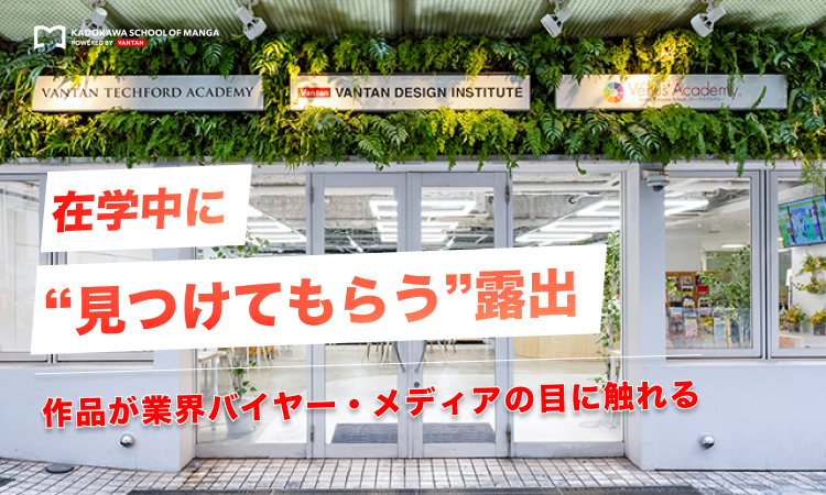 作品が業界バイヤー・メディアの目に触れる｜在学中に“見つけてもらう”露出