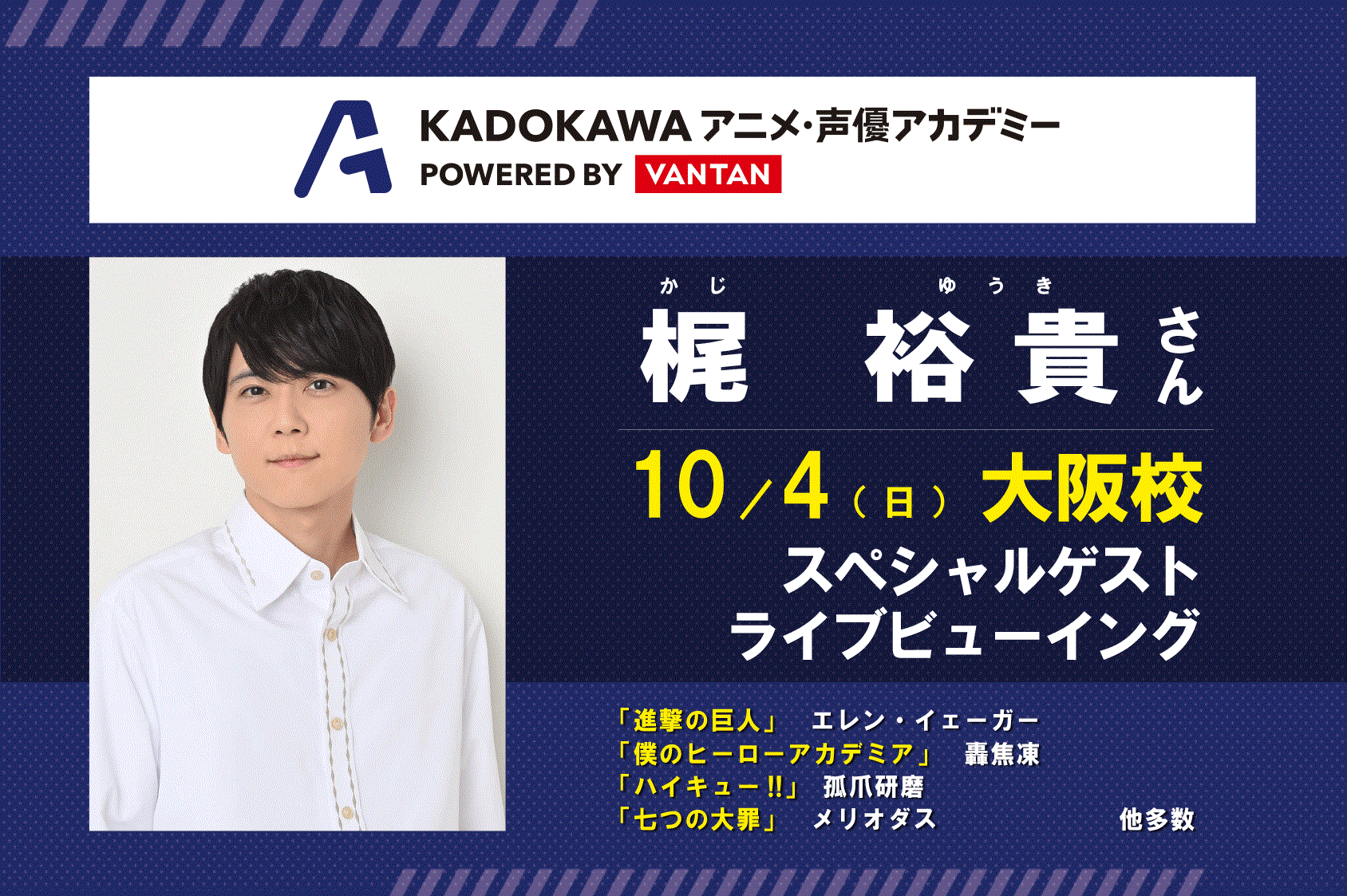 梶 裕貴さんイベント