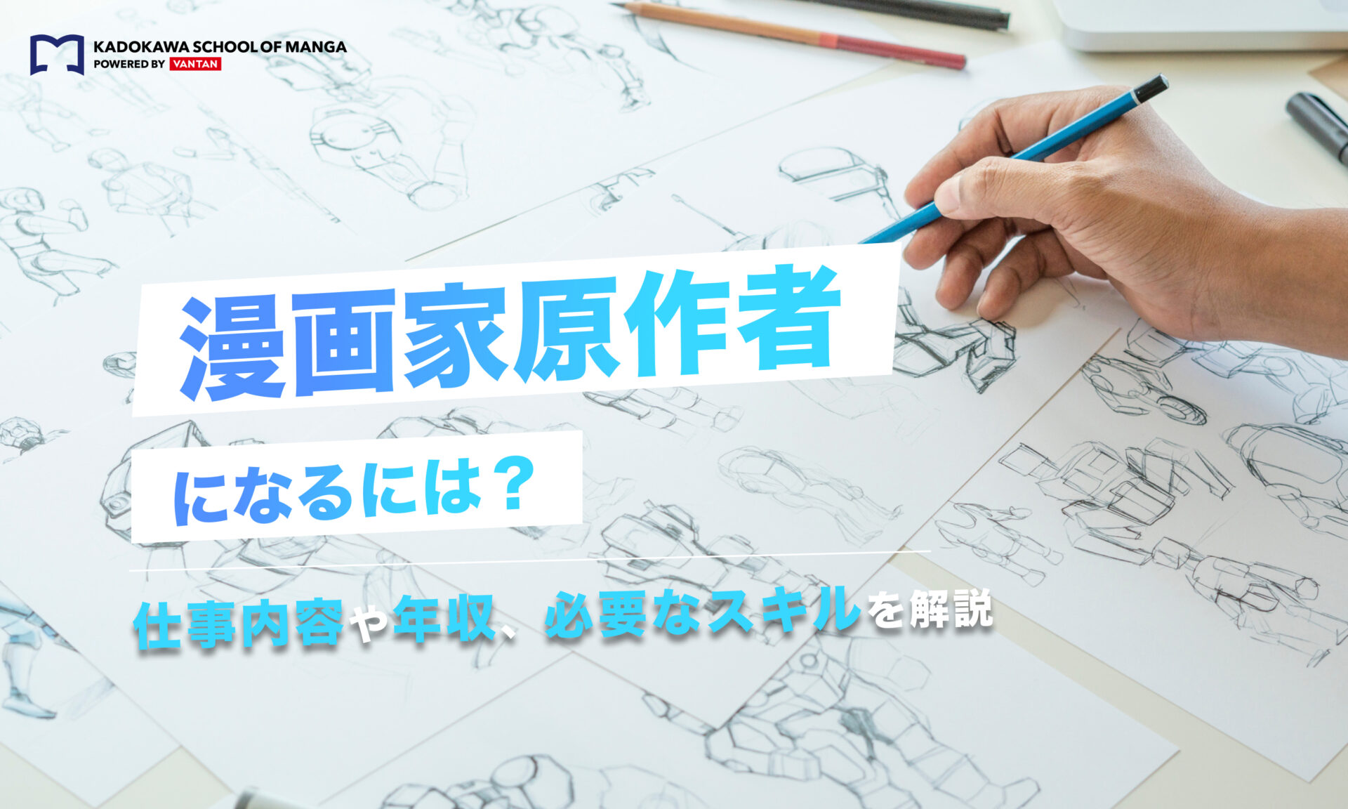 漫画原作者になるには？仕事内容や年収、必要なスキルを解説