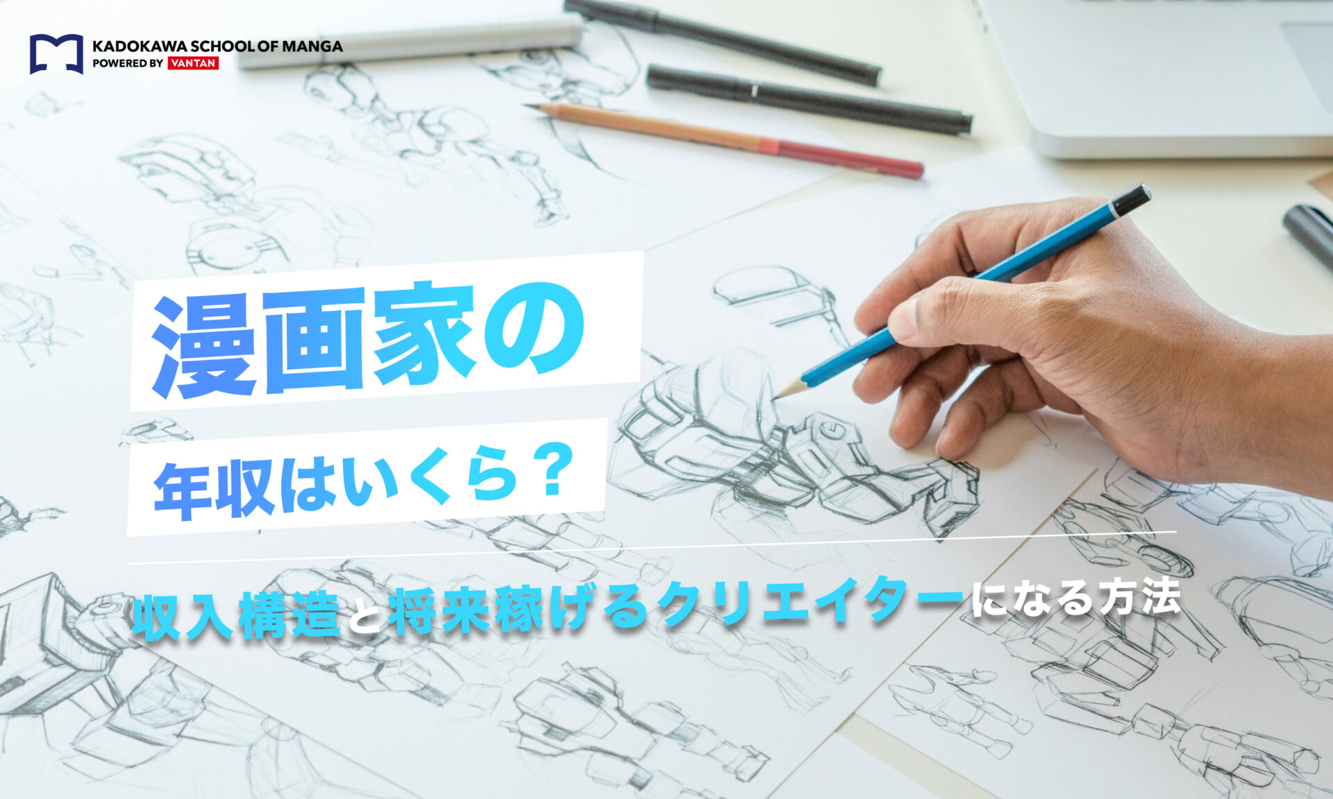 漫画家の年収はいくら？収入構造と将来稼げるクリエイターになる方法