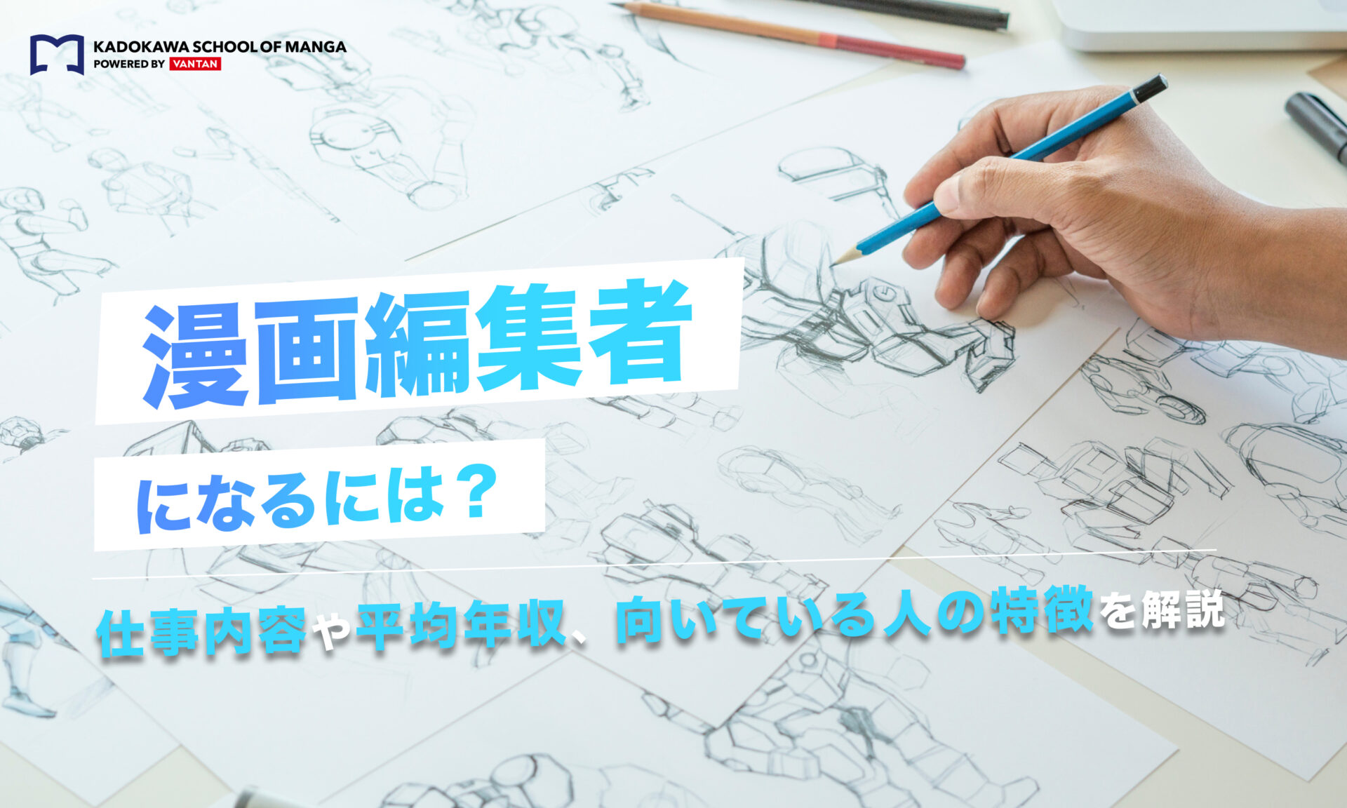 漫画編集者になるには？仕事内容や平均年収、向いている人の特徴を解説