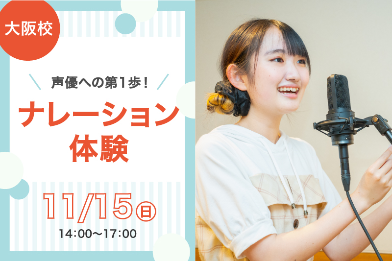 声優への第1歩！ナレーション体験