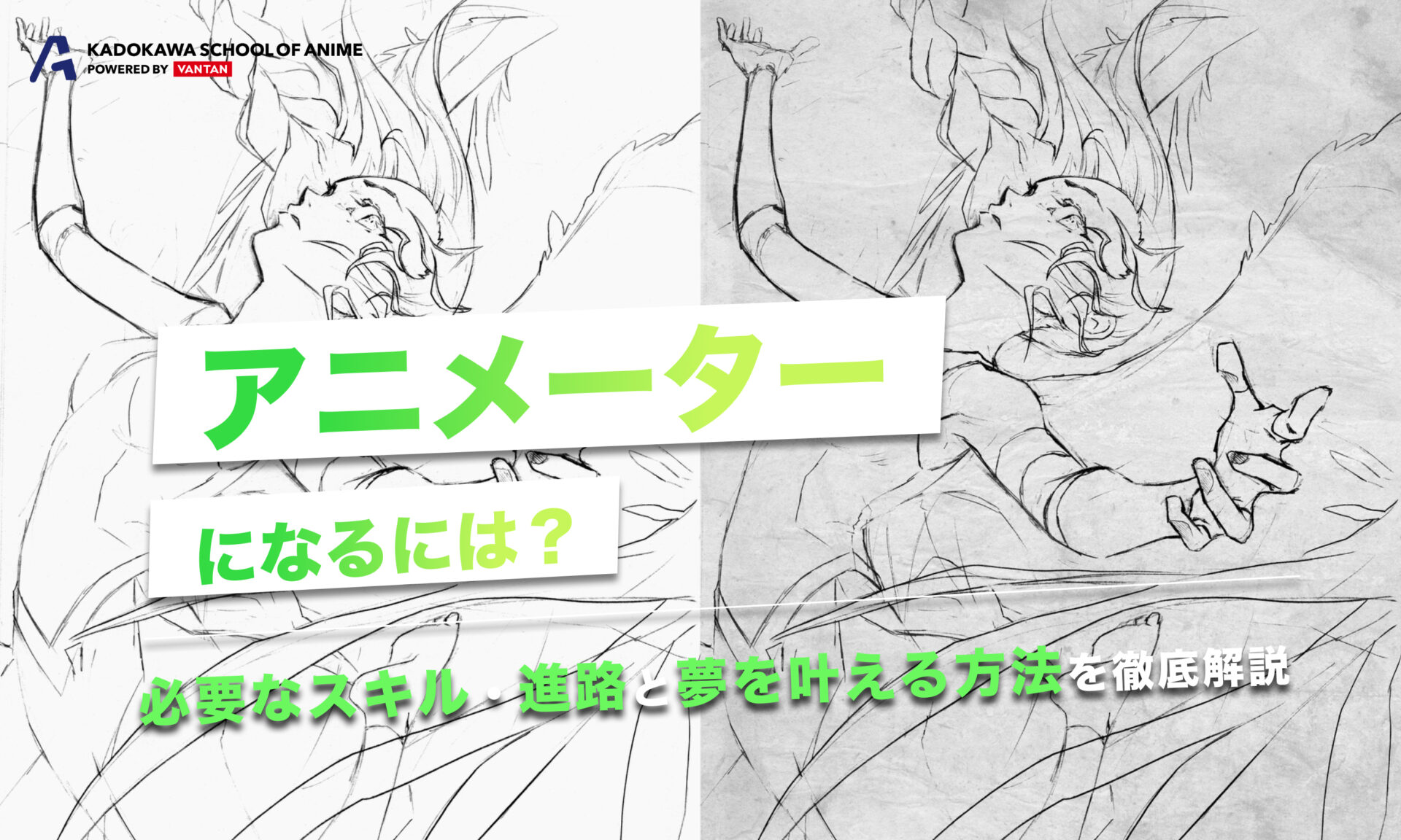 アニメーターになるには？必要なスキル・進路と夢を叶える方法を解説