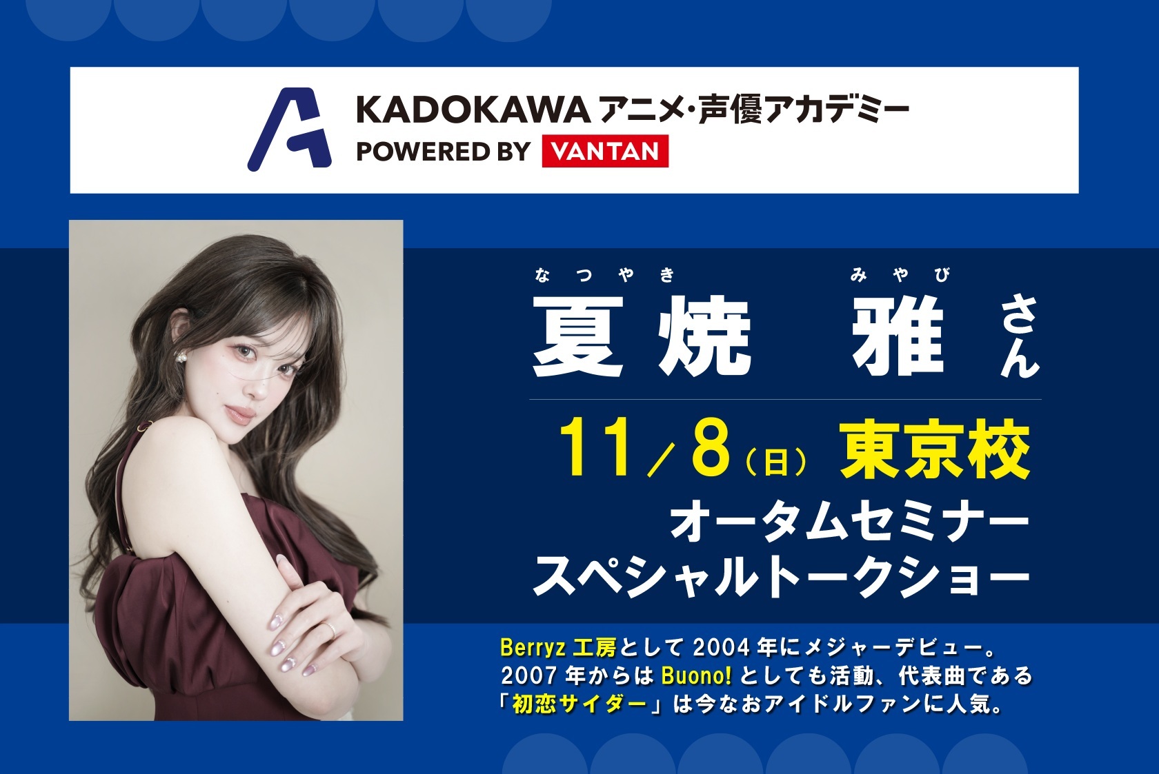 夏焼 雅さんイベント