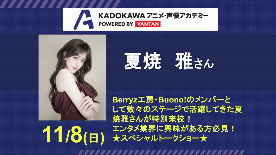 夏焼 雅さんイベント